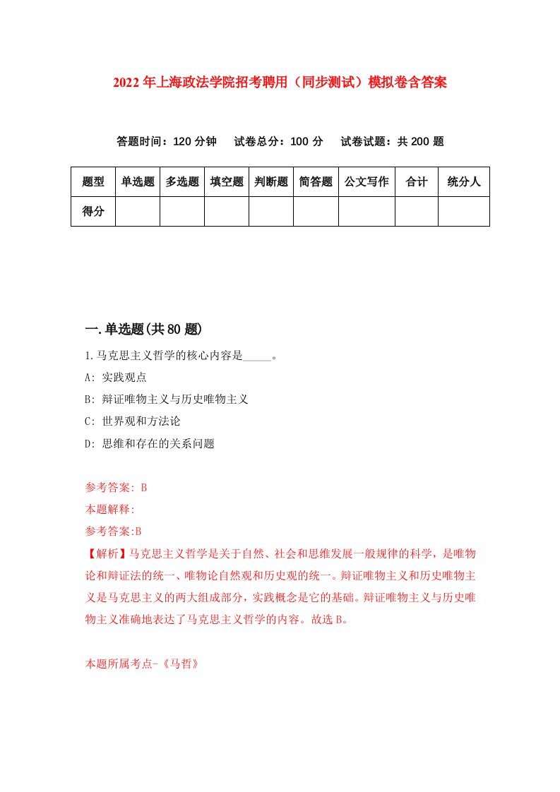 2022年上海政法学院招考聘用同步测试模拟卷含答案5