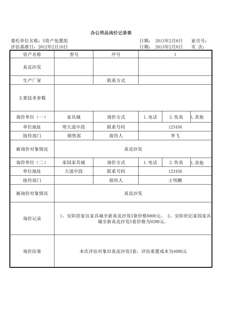 资产评估底稿-通用询价表