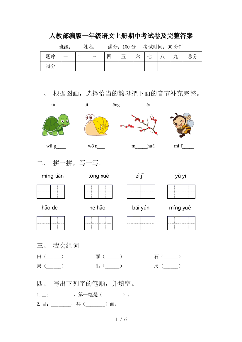 人教部编版一年级语文上册期中考试卷及完整答案