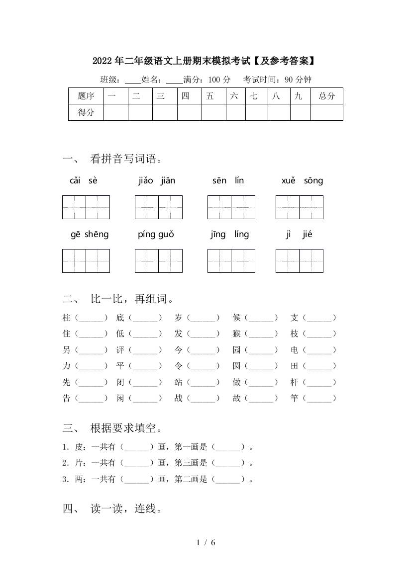 2022年二年级语文上册期末模拟考试【及参考答案】