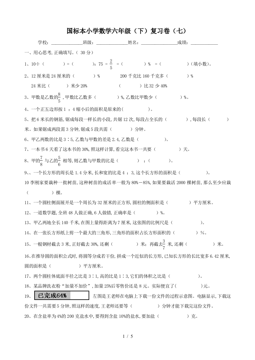 国标本小学数学六年级(下)复习卷(七)