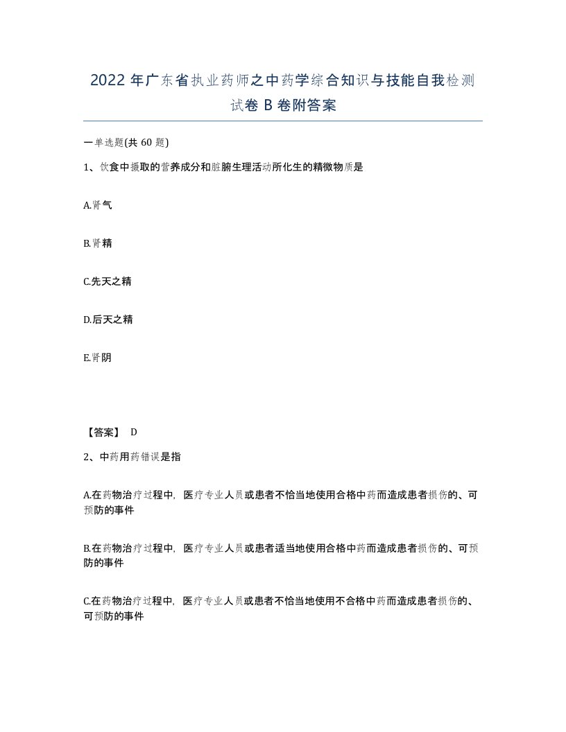 2022年广东省执业药师之中药学综合知识与技能自我检测试卷B卷附答案