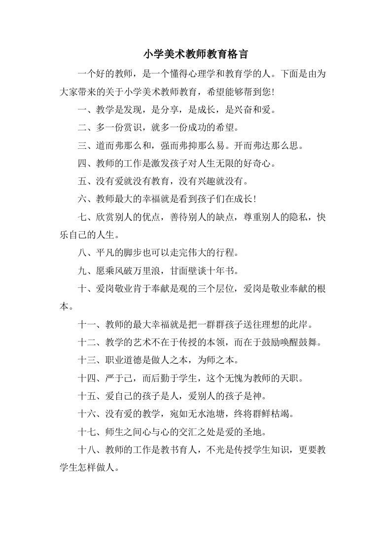 小学美术教师教育格言