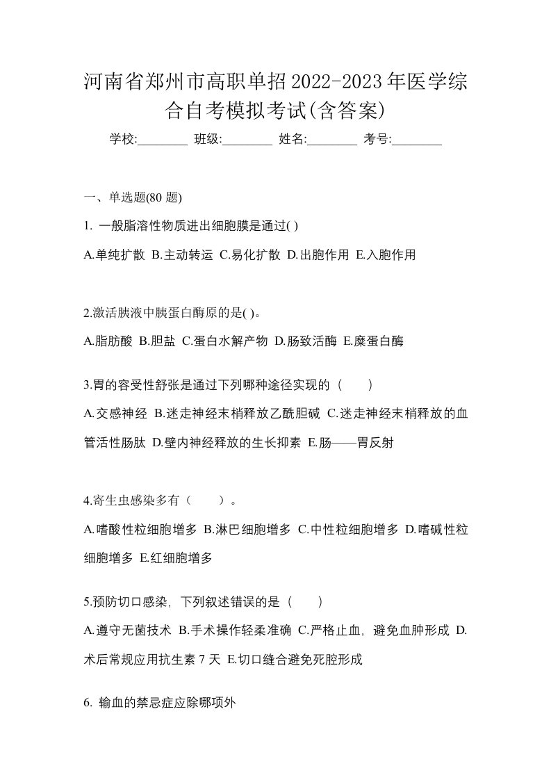 河南省郑州市高职单招2022-2023年医学综合自考模拟考试含答案