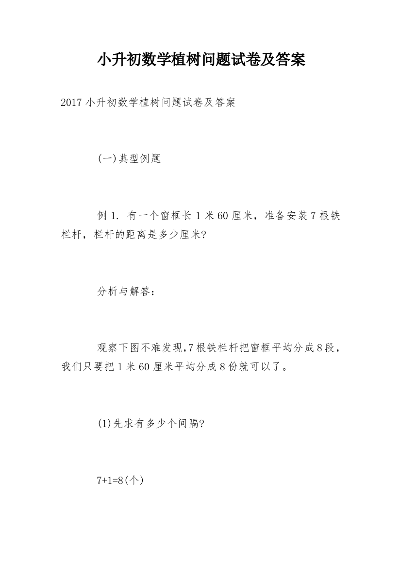 小升初数学植树问题试卷及答案