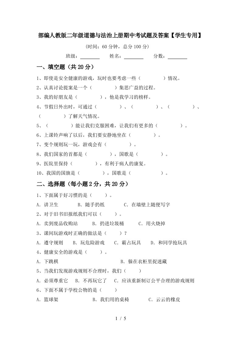 部编人教版二年级道德与法治上册期中考试题及答案学生专用