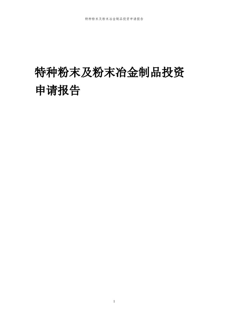 2024年特种粉末及粉末冶金制品投资申请报告代可行性研究报告