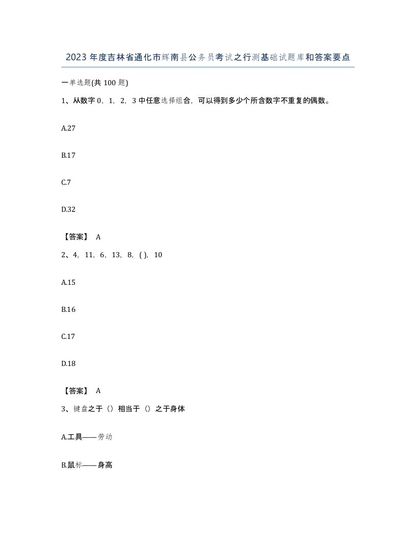 2023年度吉林省通化市辉南县公务员考试之行测基础试题库和答案要点