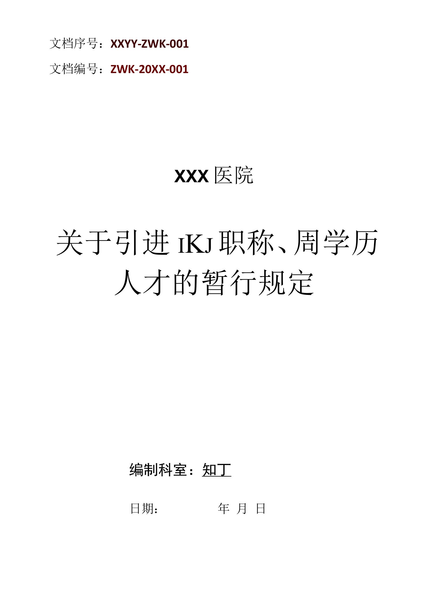 医院关于引进高职称、高学历人才的暂行规定