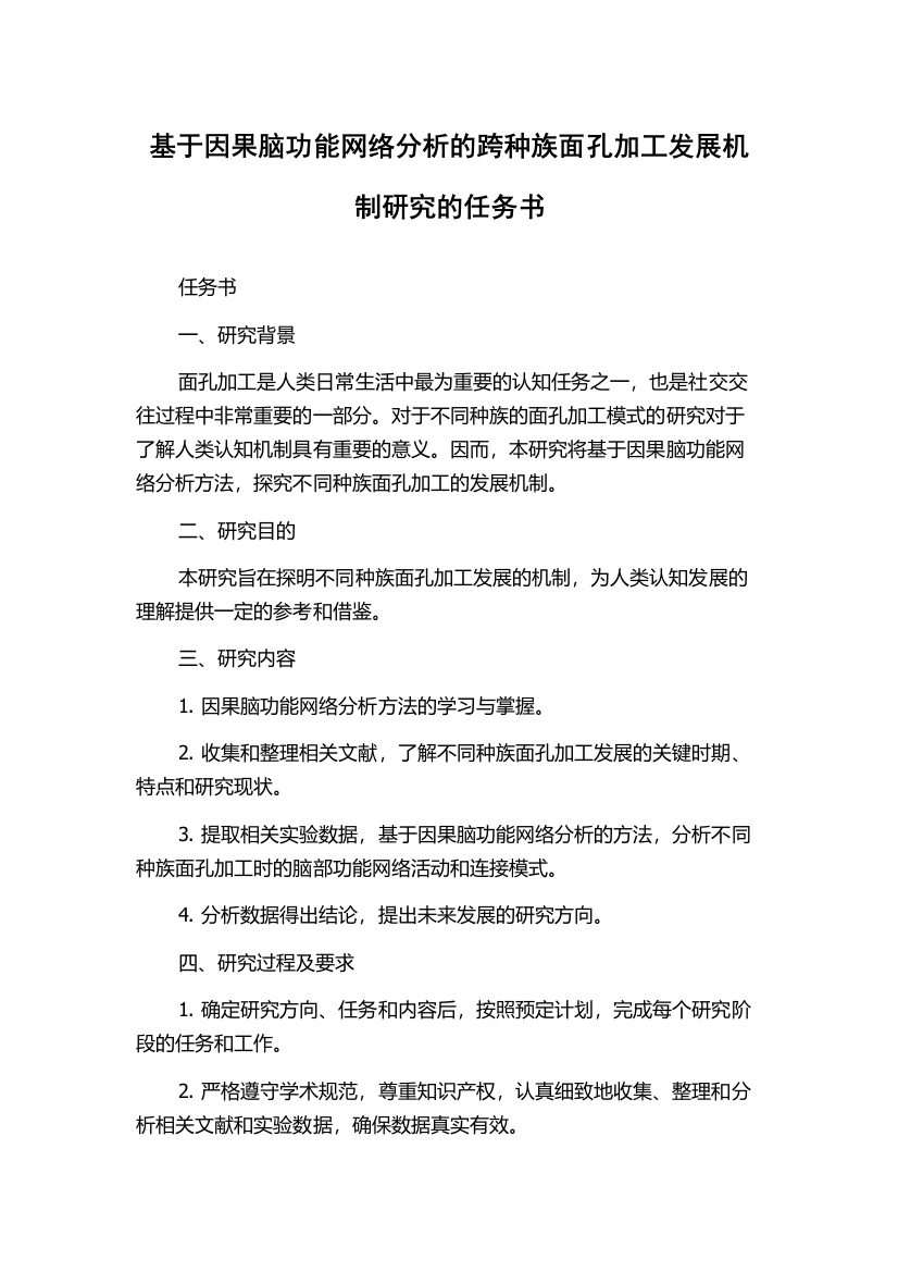 基于因果脑功能网络分析的跨种族面孔加工发展机制研究的任务书