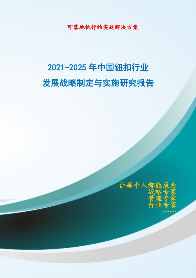 2021-2025年中国钮扣行业发展战略制定与实施研究报告