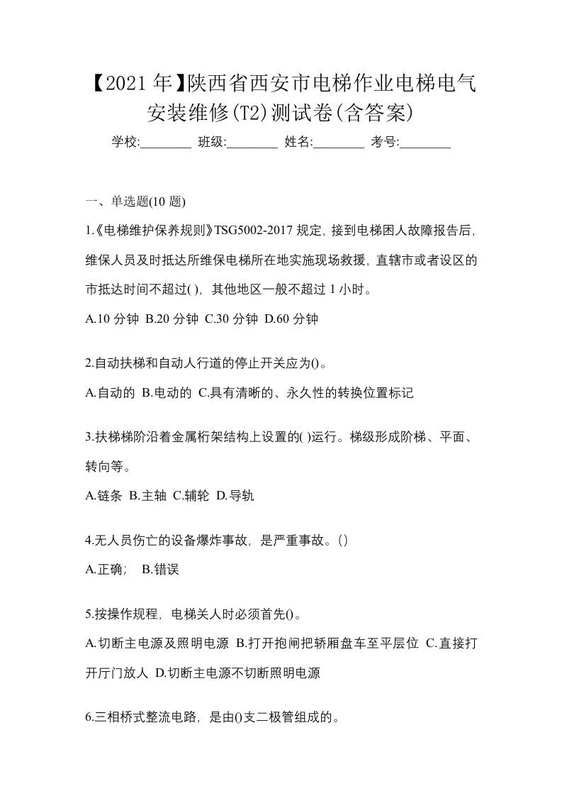 2021年陕西省西安市电梯作业电梯电气安装维修T2测试卷含答案