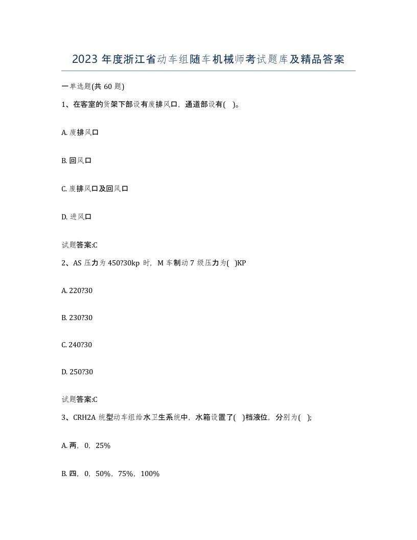 2023年度浙江省动车组随车机械师考试题库及答案