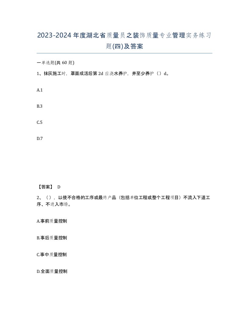 2023-2024年度湖北省质量员之装饰质量专业管理实务练习题四及答案