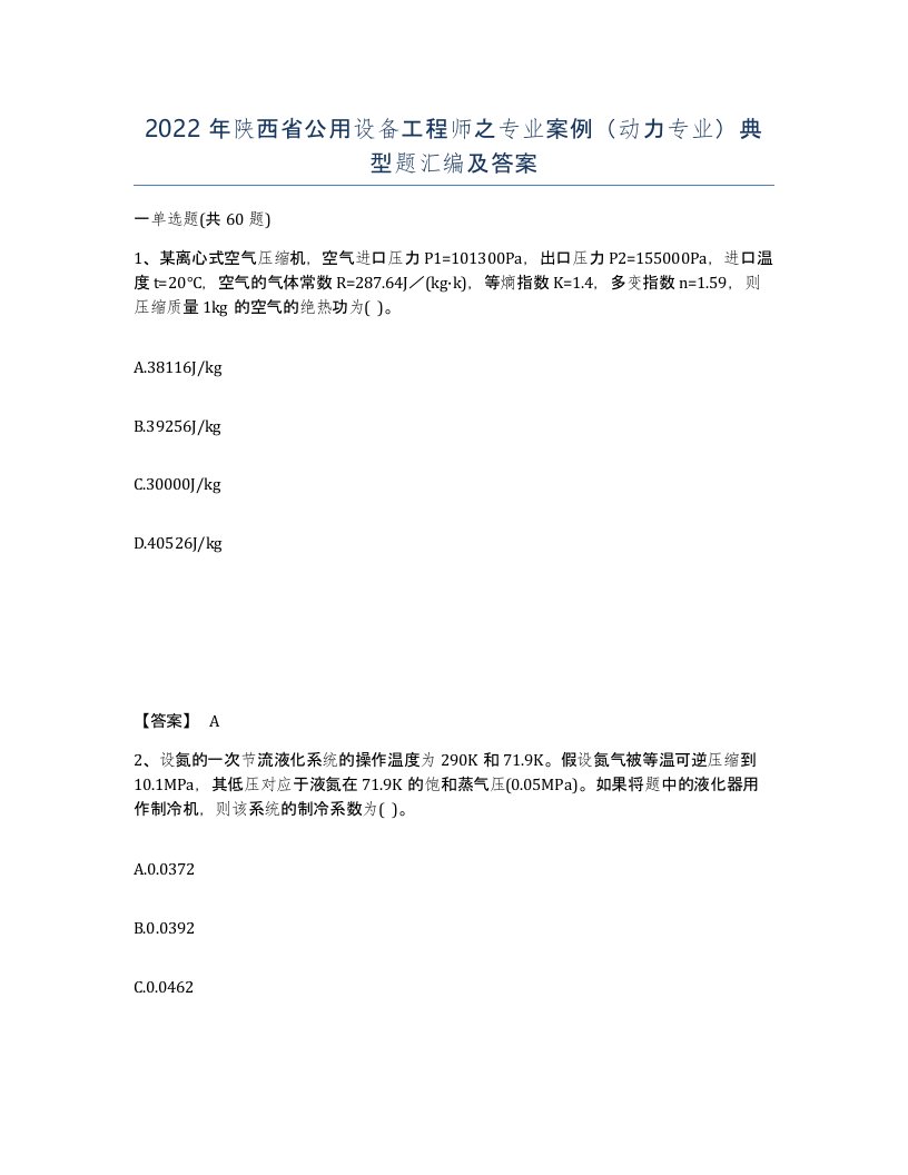 2022年陕西省公用设备工程师之专业案例动力专业典型题汇编及答案