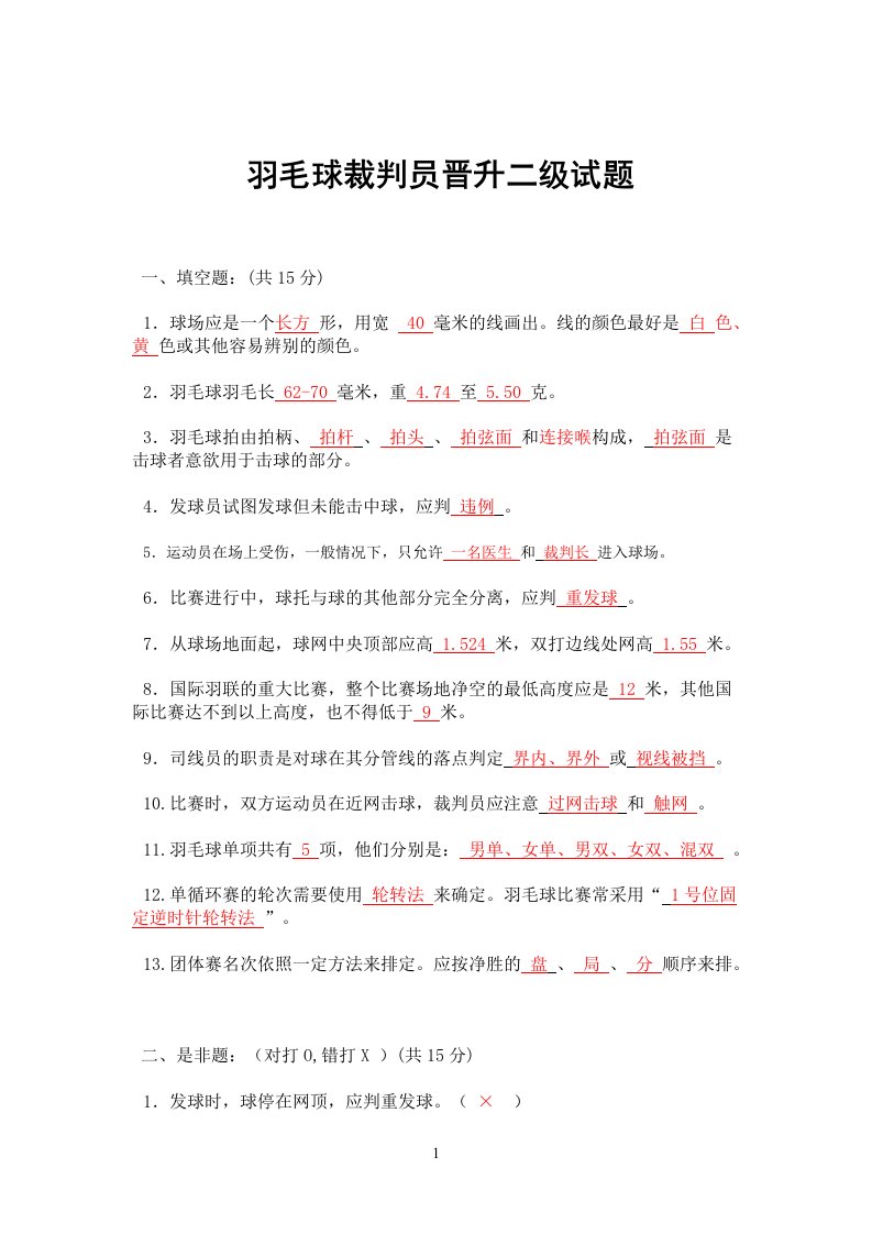 羽毛球二级裁判员考题