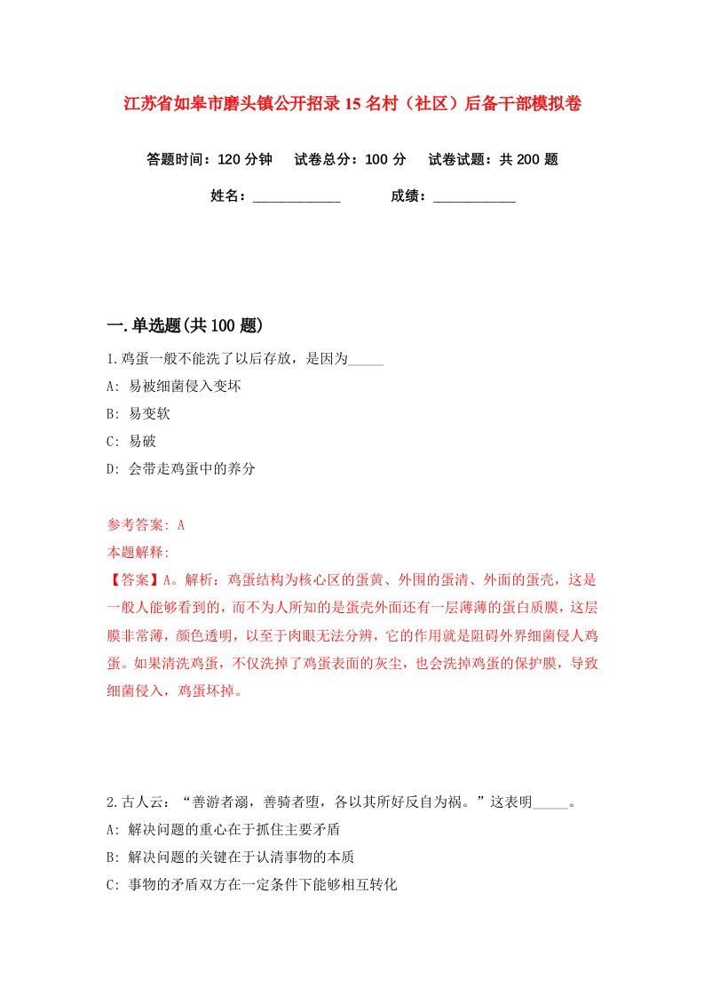 江苏省如皋市磨头镇公开招录15名村社区后备干部练习训练卷第2卷