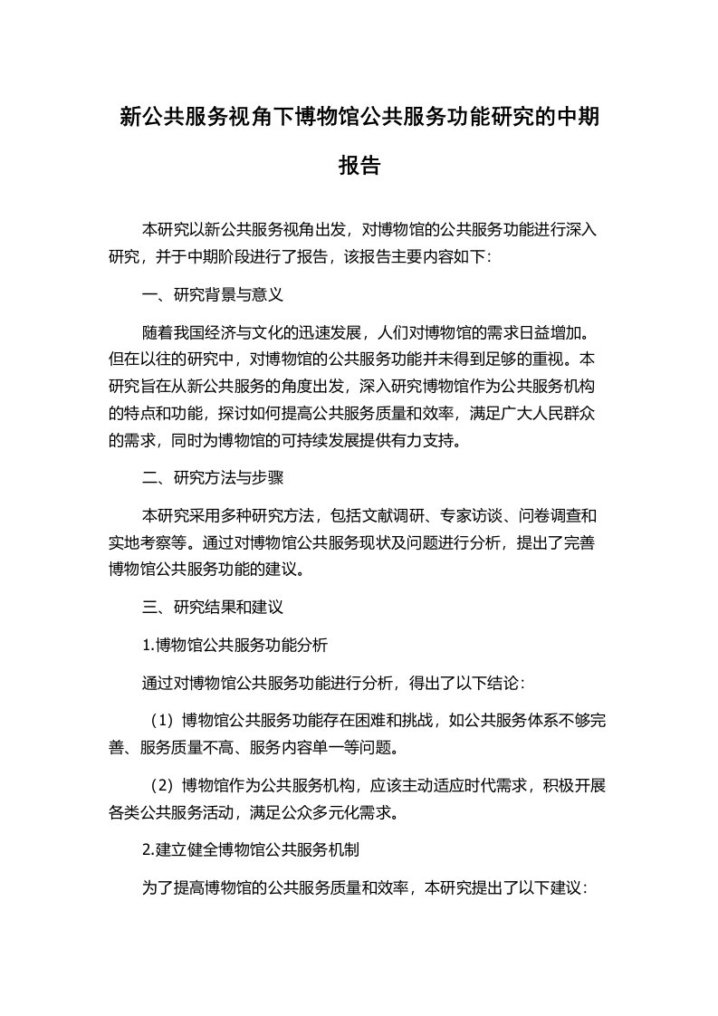 新公共服务视角下博物馆公共服务功能研究的中期报告