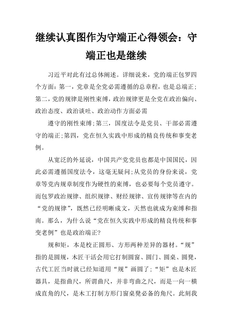 继续认真图作为守端正心得领会：守端正也是继续