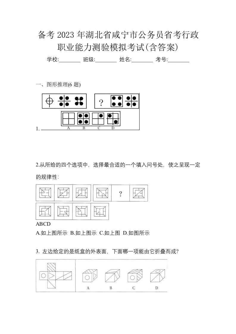 备考2023年湖北省咸宁市公务员省考行政职业能力测验模拟考试含答案