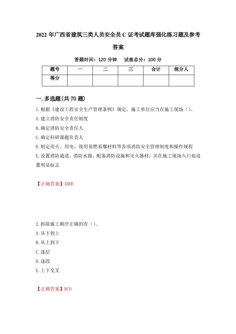 2022年广西省建筑三类人员安全员C证考试题库强化练习题及参考答案23