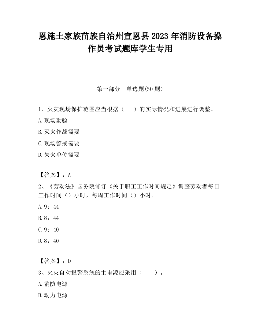 恩施土家族苗族自治州宣恩县2023年消防设备操作员考试题库学生专用