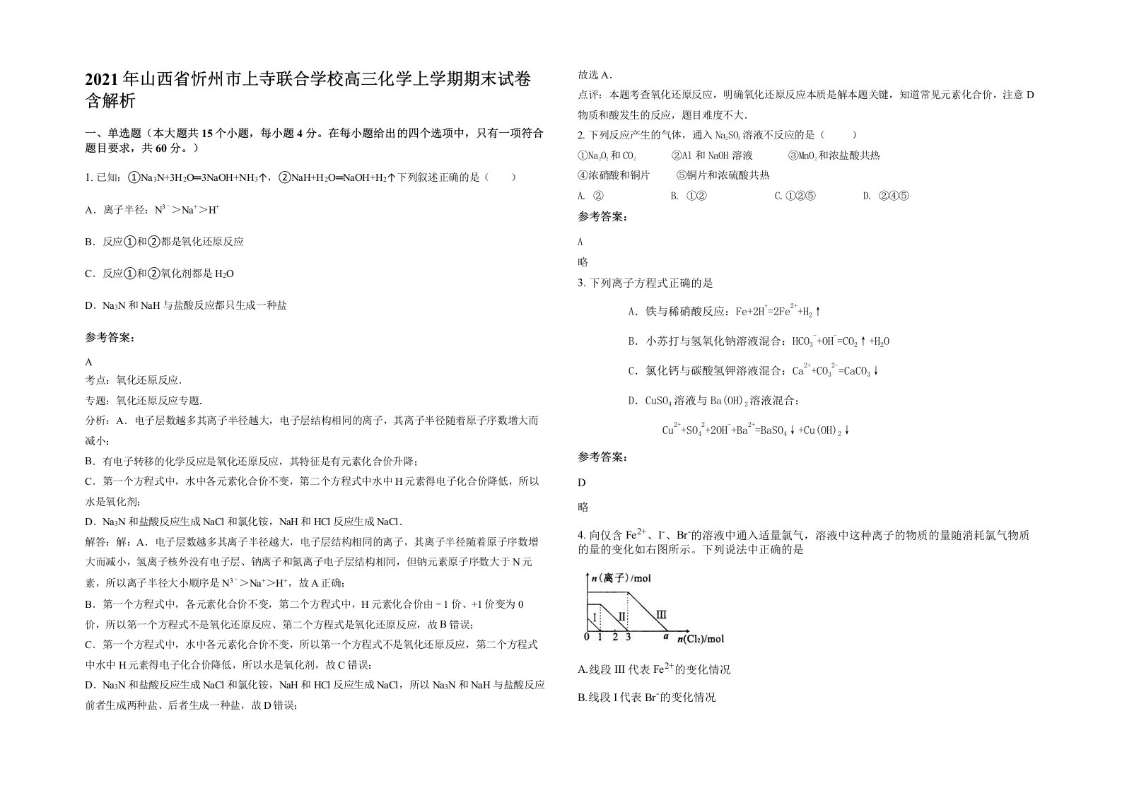 2021年山西省忻州市上寺联合学校高三化学上学期期末试卷含解析