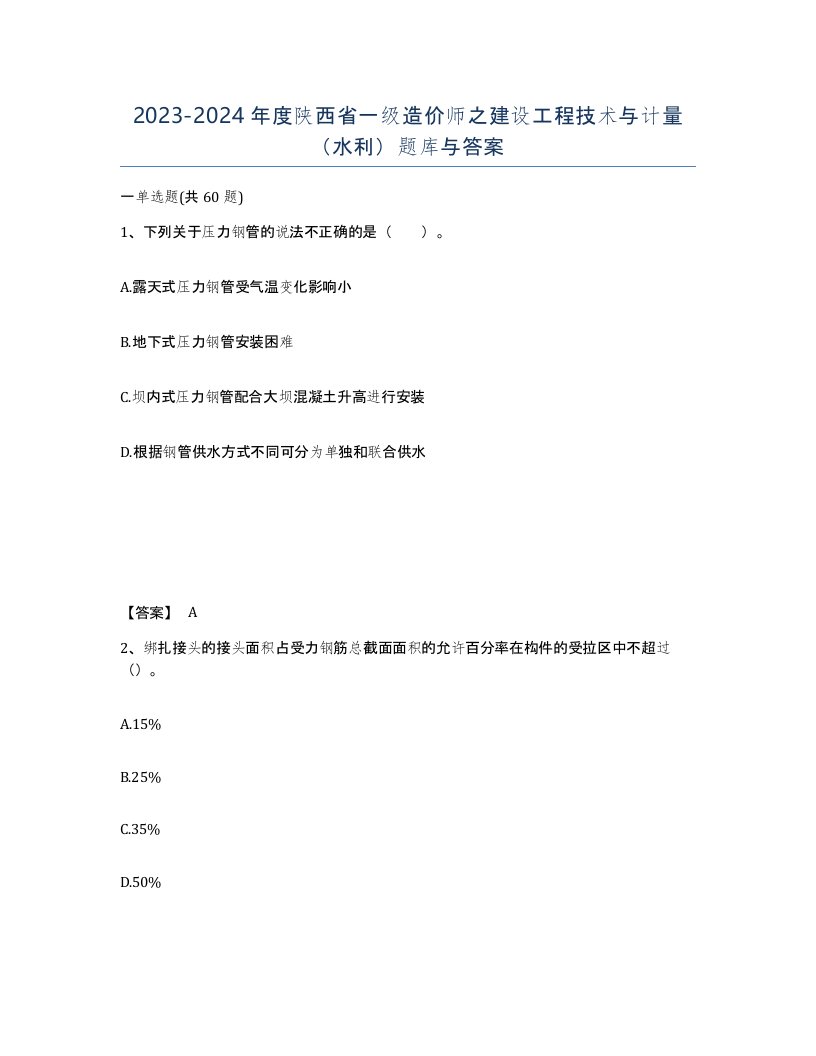 2023-2024年度陕西省一级造价师之建设工程技术与计量水利题库与答案