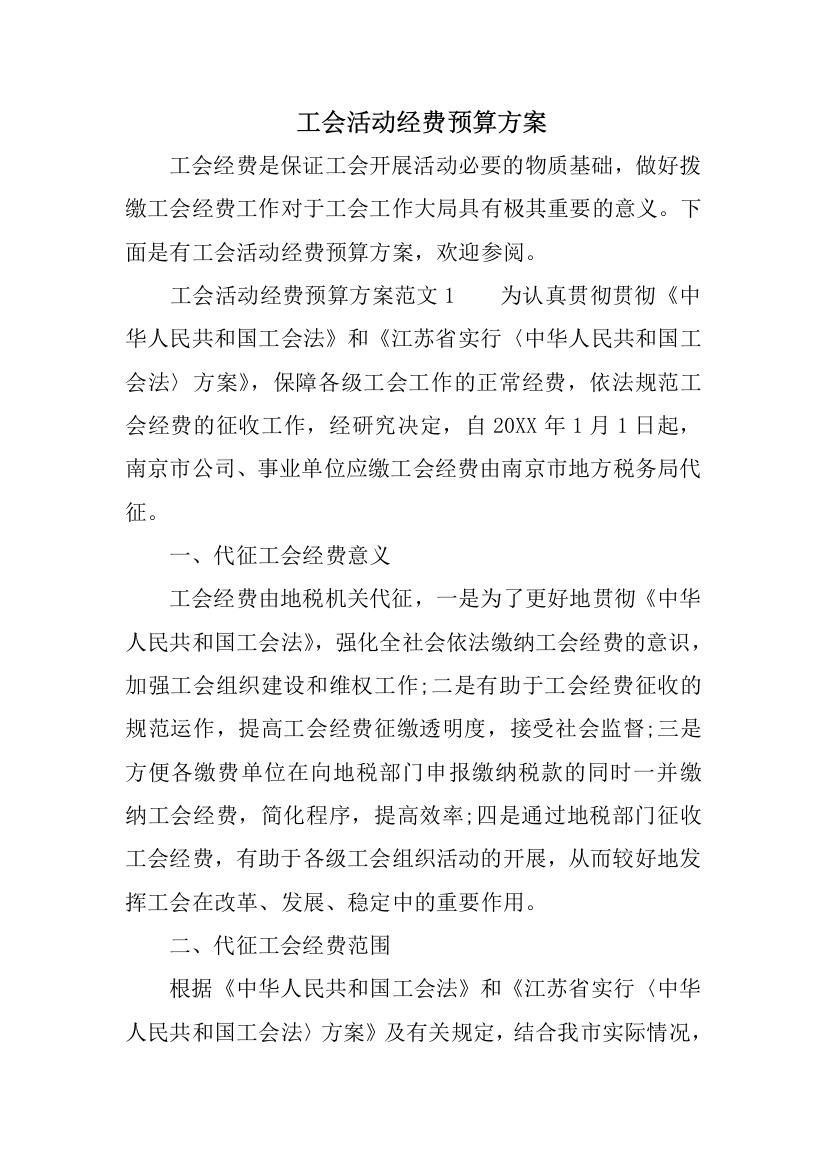 工会活动经费预算方案