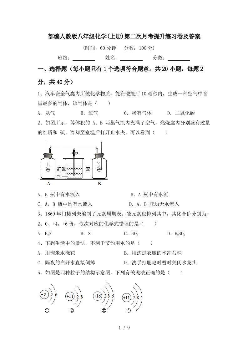 部编人教版八年级化学上册第二次月考提升练习卷及答案