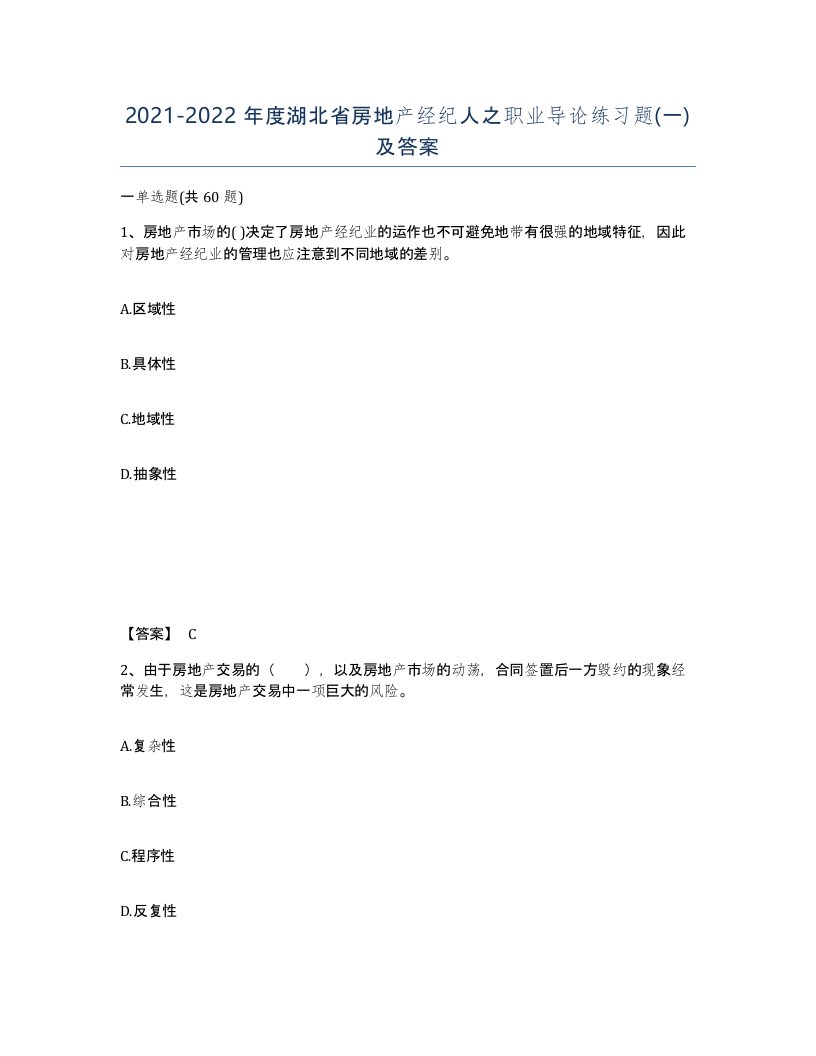 2021-2022年度湖北省房地产经纪人之职业导论练习题一及答案