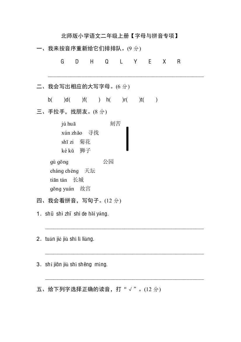 北师大版小学语文二年级上册：【字母与拼音专项】-期末专项总复习