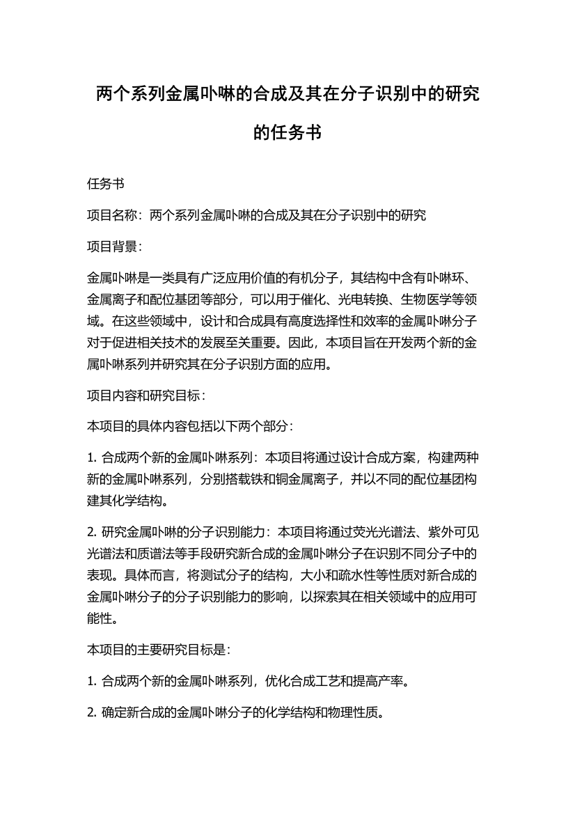 两个系列金属卟啉的合成及其在分子识别中的研究的任务书