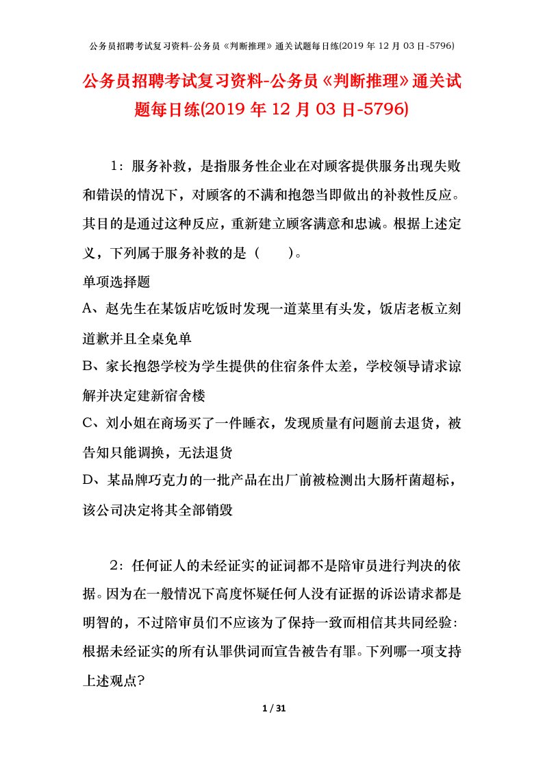 公务员招聘考试复习资料-公务员判断推理通关试题每日练2019年12月03日-5796