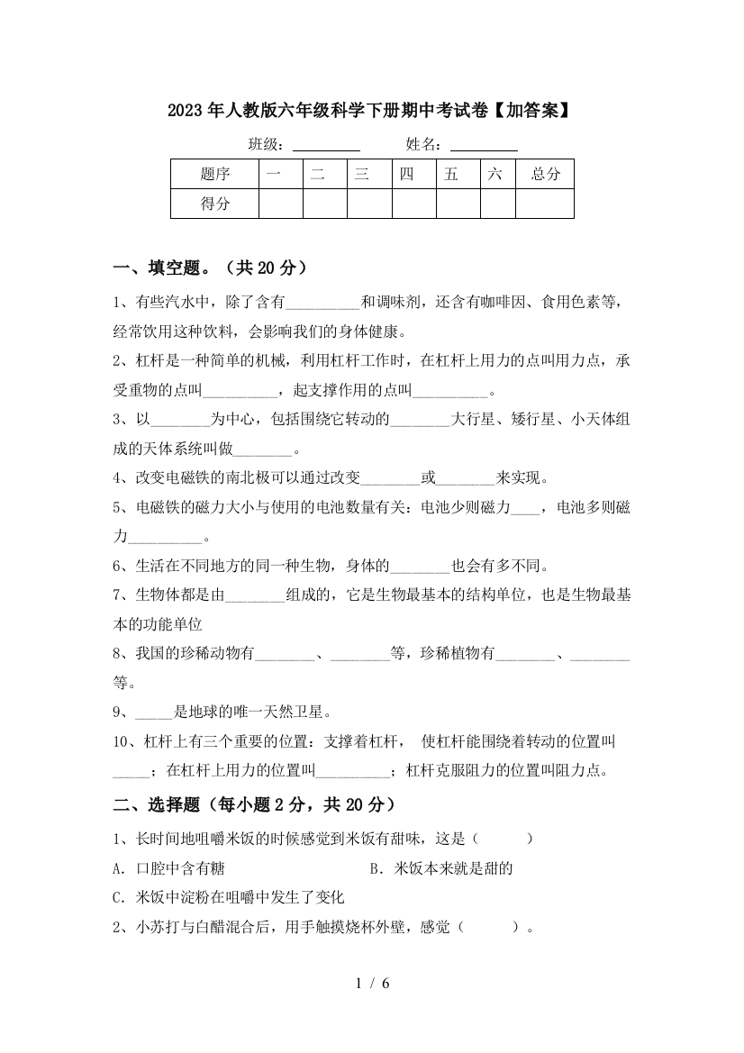 2023年人教版六年级科学下册期中考试卷【加答案】