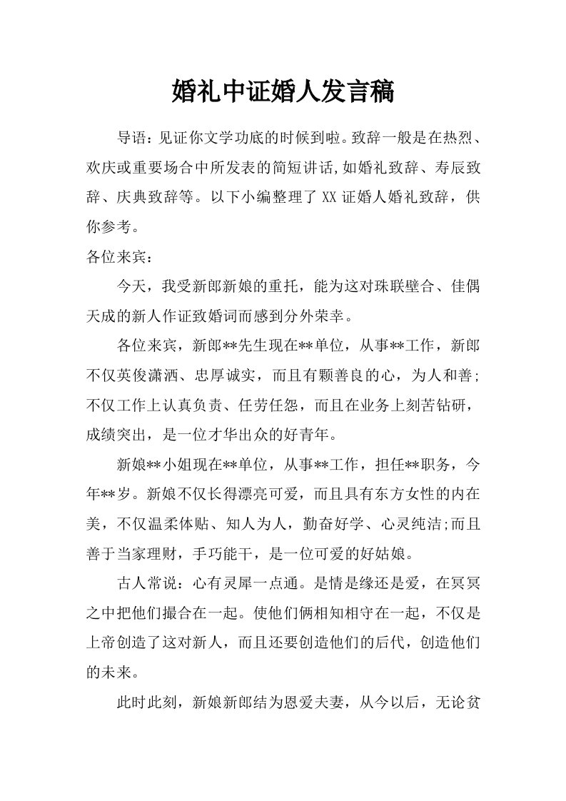 婚礼中证婚人发言稿