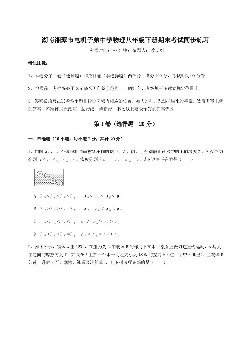 2023年湖南湘潭市电机子弟中学物理八年级下册期末考试同步练习试题（含答案解析）