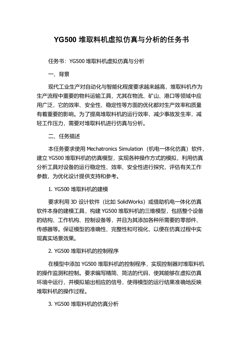 YG500堆取料机虚拟仿真与分析的任务书