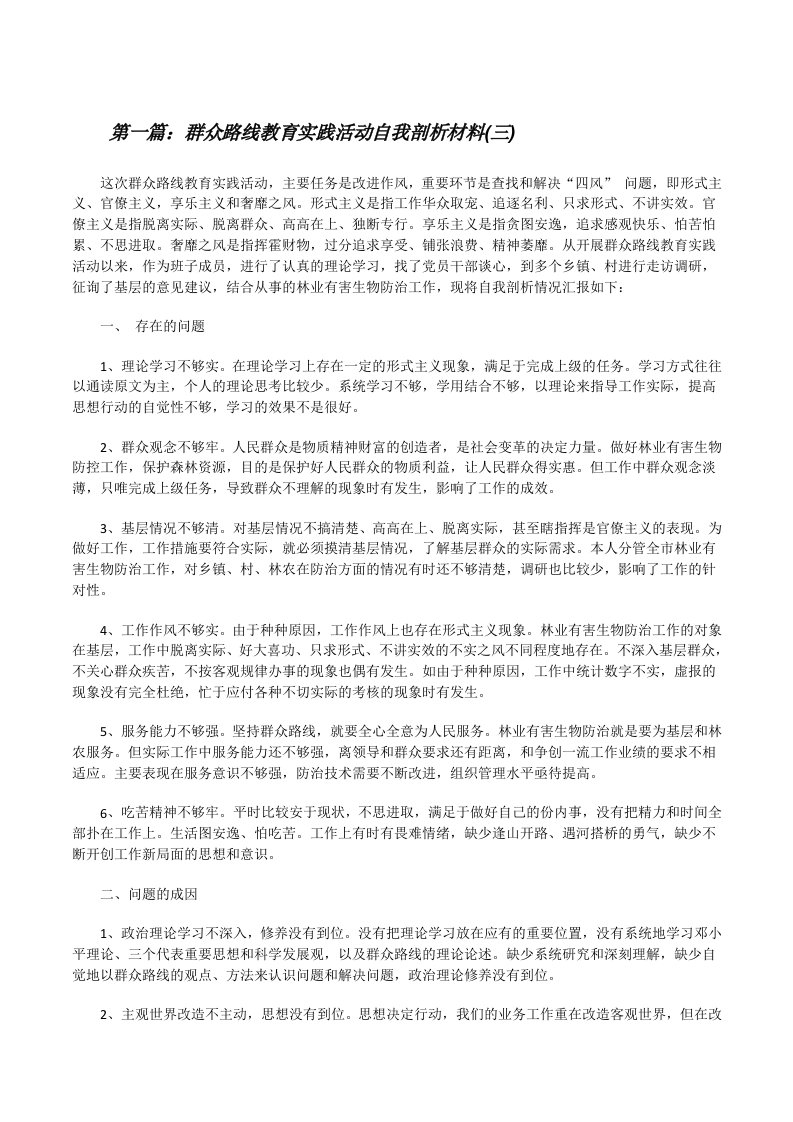 群众路线教育实践活动自我剖析材料(三)[修改版]