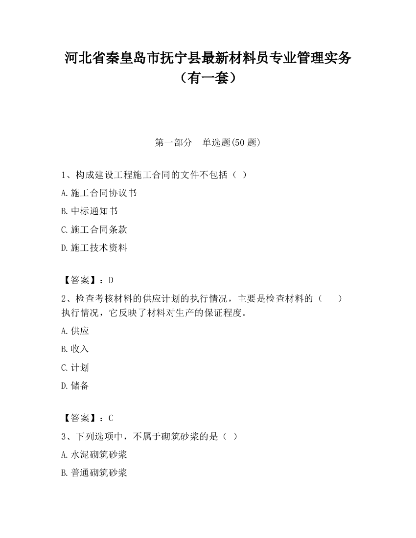 河北省秦皇岛市抚宁县最新材料员专业管理实务（有一套）