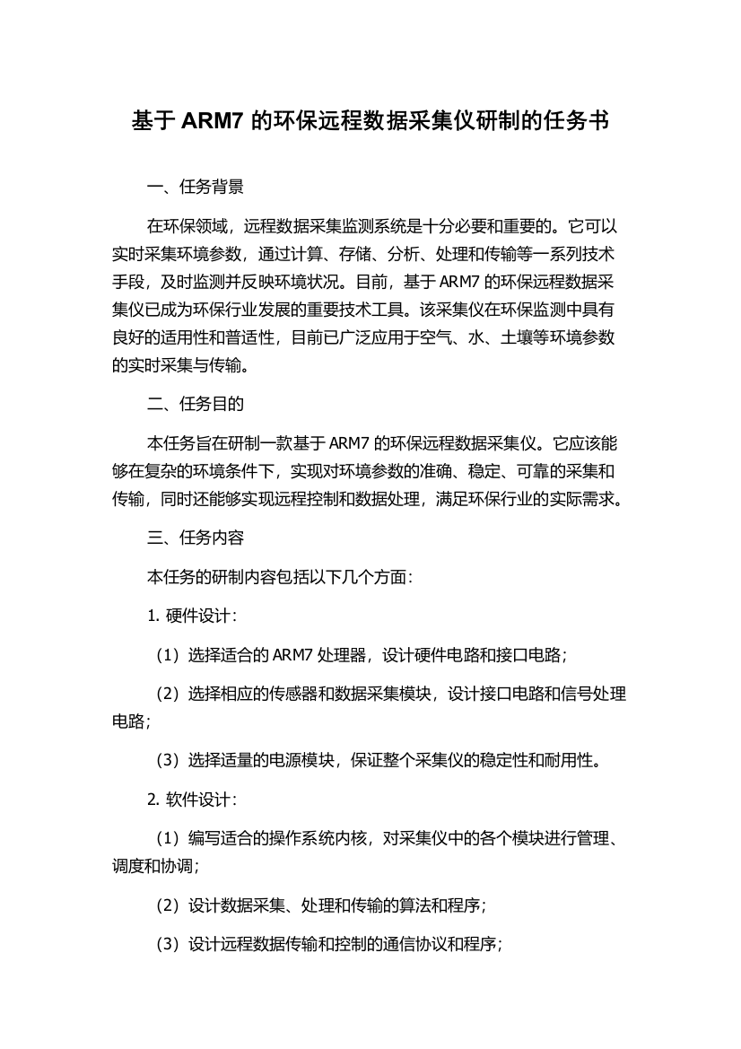 基于ARM7的环保远程数据采集仪研制的任务书