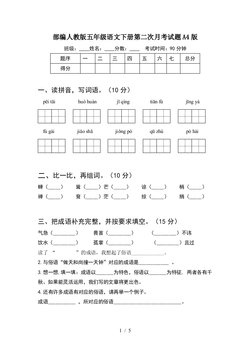 部编人教版五年级语文下册第二次月考试题A4版