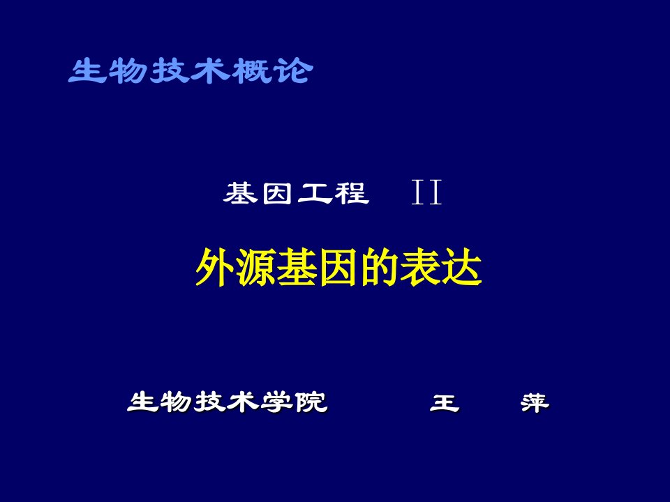 基因工程II-外源基因的表达(ppt62)(1)