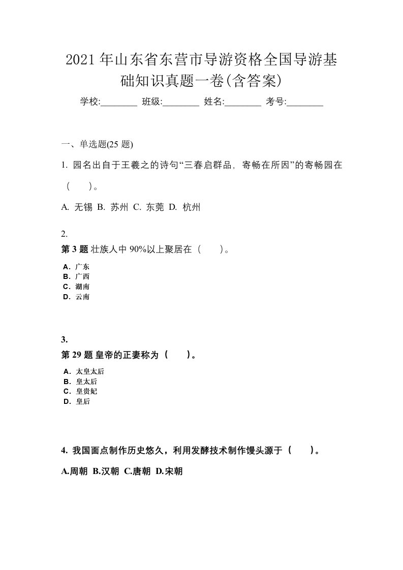 2021年山东省东营市导游资格全国导游基础知识真题一卷含答案