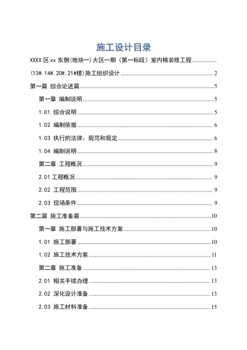 公寓住宅楼室内精装修工程施工组织设计投标文件强弱电气工程给排水工程装饰工程