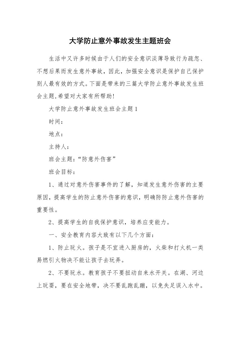 大学防止意外事故发生主题班会