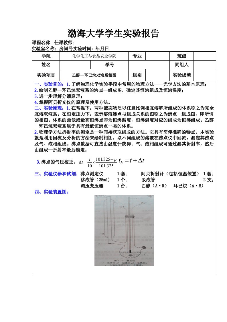 乙醇—环己烷双液系相图