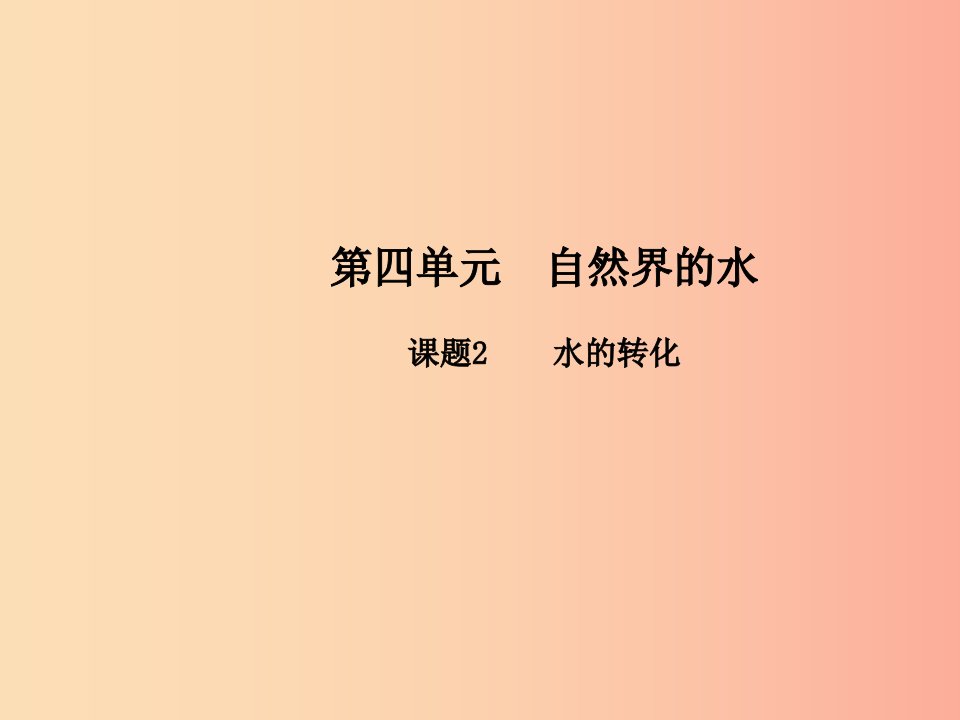 九年级化学上册第四单元自然界的水课题2水的转化高效课堂课件