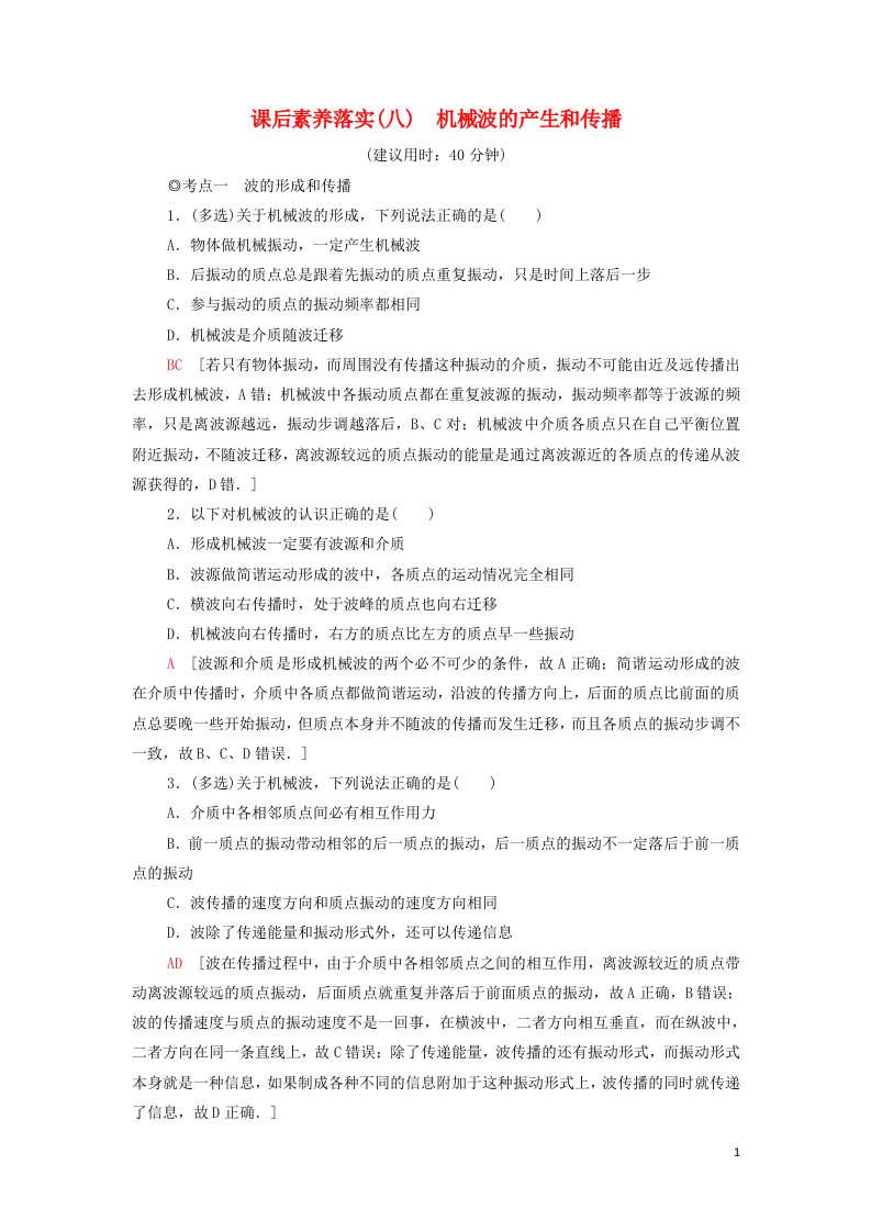 2021年新教材高中物理课后练习8机械波的产生和传播含解析粤教版选择性必修第一册