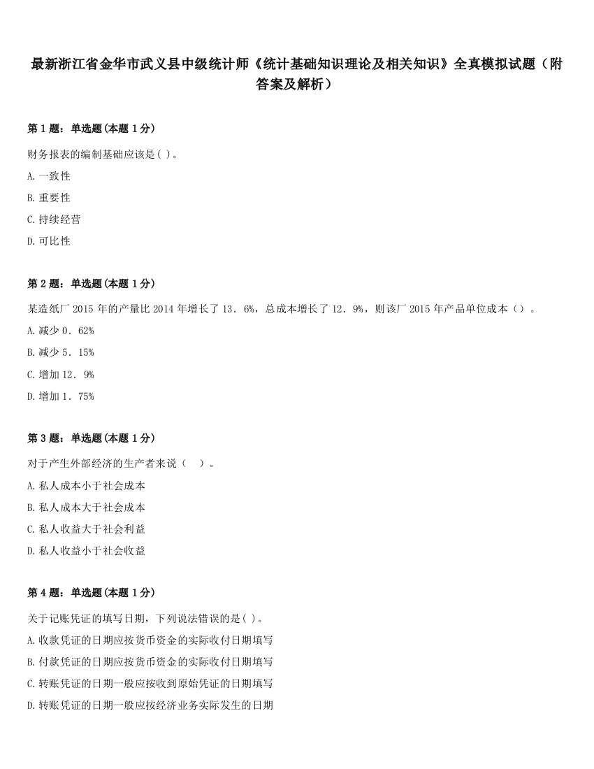 最新浙江省金华市武义县中级统计师《统计基础知识理论及相关知识》全真模拟试题（附答案及解析）